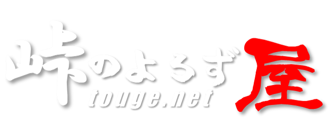 峠のよろず屋 - touge.net